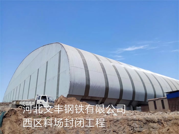 绥化文丰钢铁有限公司西区料场封闭工程