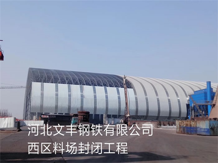 绥化文丰钢铁有限公司西区料场封闭工程
